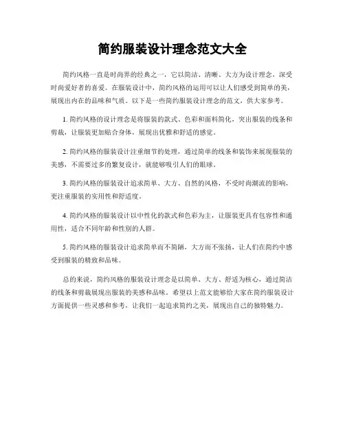 简约服装设计理念范文大全