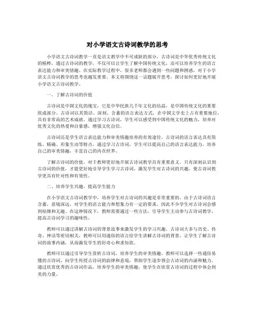 对小学语文古诗词教学的思考