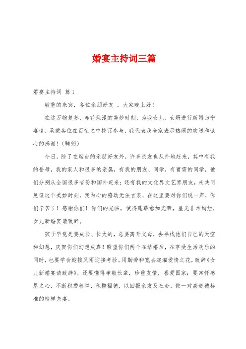 婚宴主持词三篇
