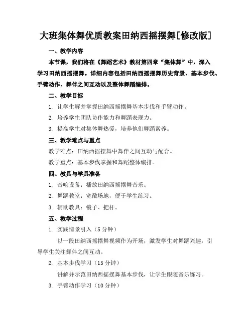 大班集体舞优质教案田纳西摇摆舞[修改版]