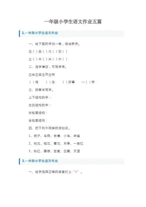一年级小学生语文作业五篇