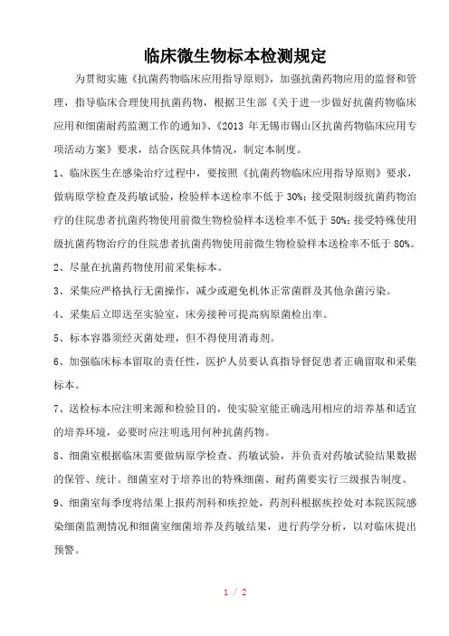 临床微生物标本检测规定