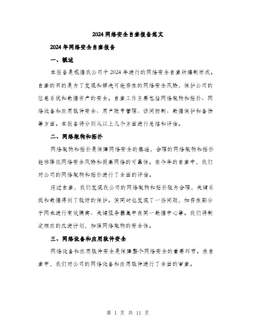 2024网络安全自查报告范文(3篇)