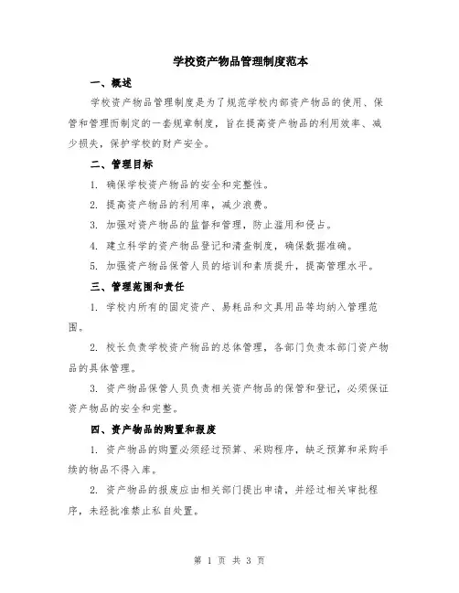 学校资产物品管理制度范本
