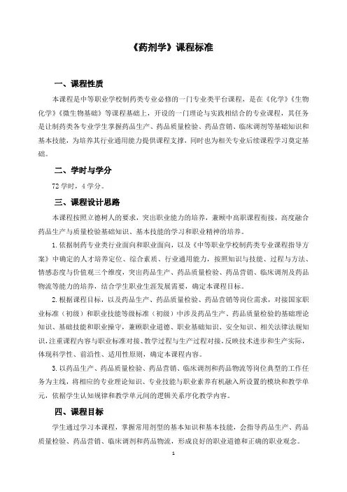 《药剂学》课程标准