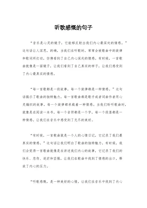 听歌感慨的句子