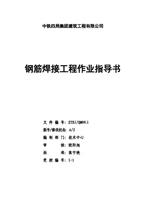 钢筋焊接作业指导书