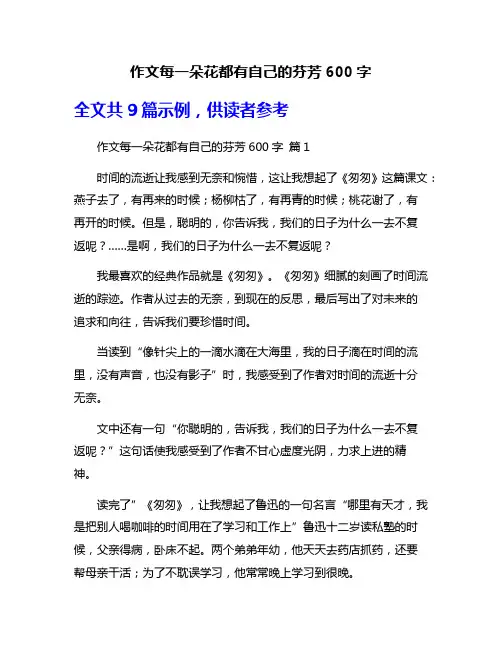 作文每一朵花都有自己的芬芳600字