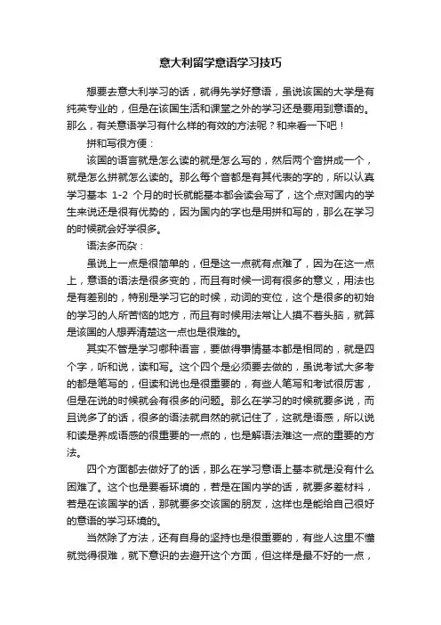 意大利留学意语学习技巧