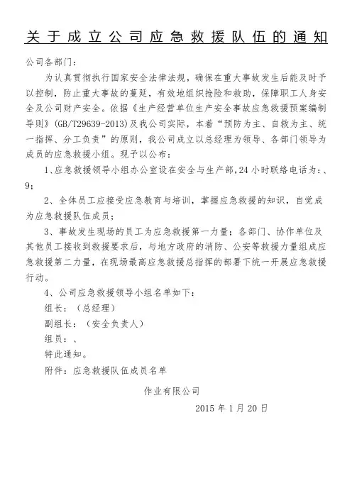 关于成立公司应急救援队伍的通知文件编号及人员名单需填写