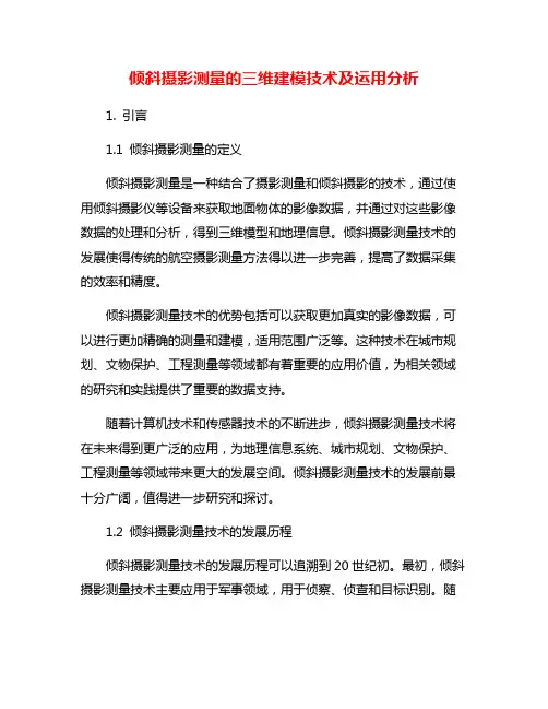 倾斜摄影测量的三维建模技术及运用分析