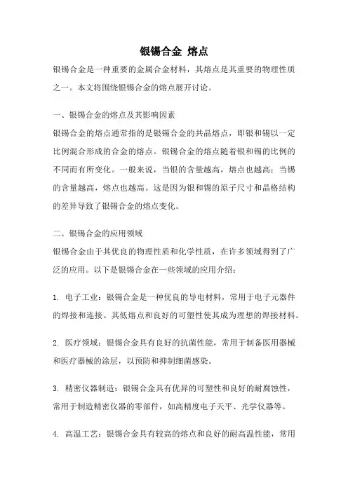 银锡合金 熔点