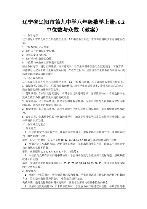 辽宁省辽阳市第九中学八年级数学上册：6.2中位数与众数(教案)