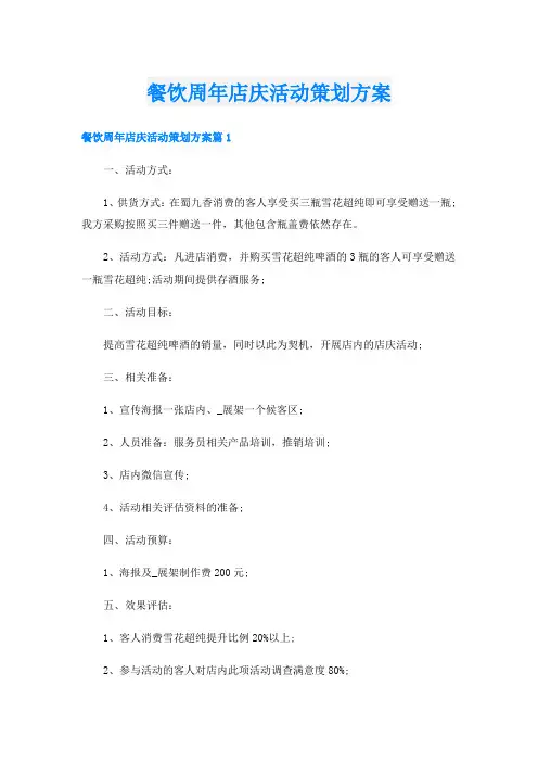 餐饮周年店庆活动策划方案
