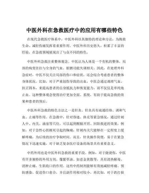 中医外科在急救医疗中的应用有哪些特色