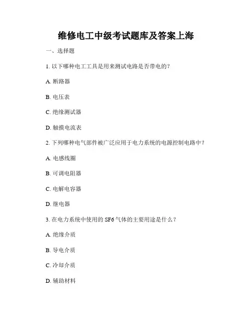 维修电工中级考试题库及答案上海