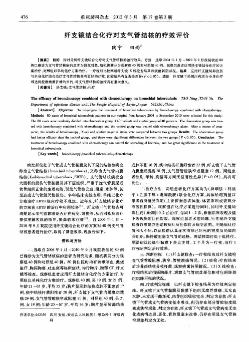 纤支镜结合化疗对支气管结核的疗效评价