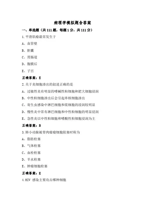 病理学模拟题含答案