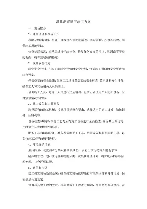 乳化沥青透层施工方案