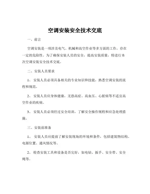 空调安装安全技术交底