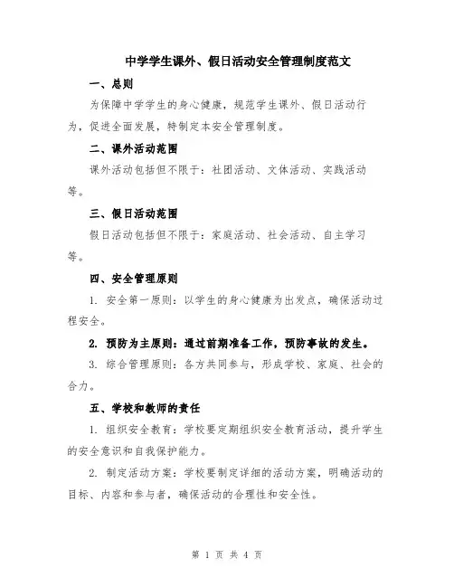 中学学生课外、假日活动安全管理制度范文