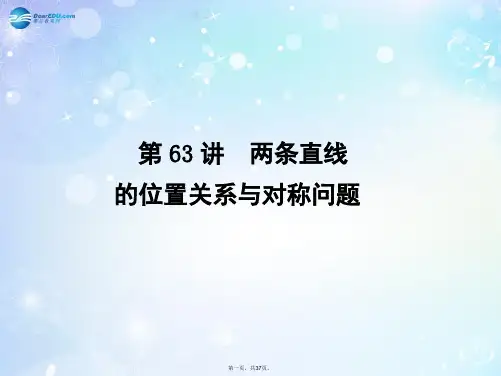 高考数学一轮总复习 9.63 两条直线的位置关系与对称问题课件 理