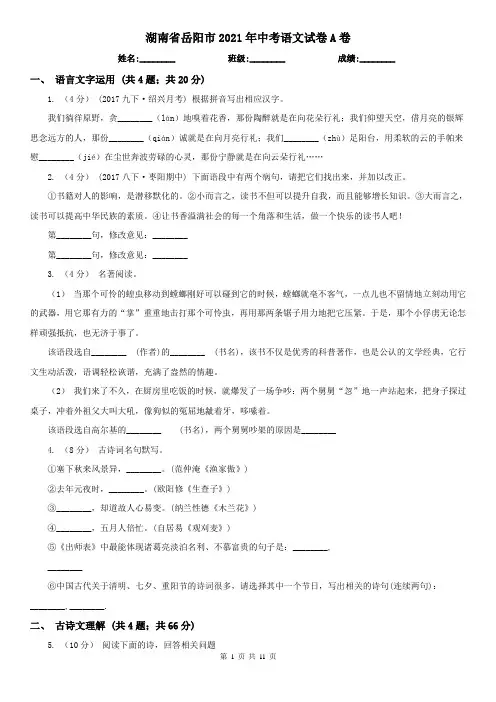 湖南省岳阳市2021年中考语文试卷A卷