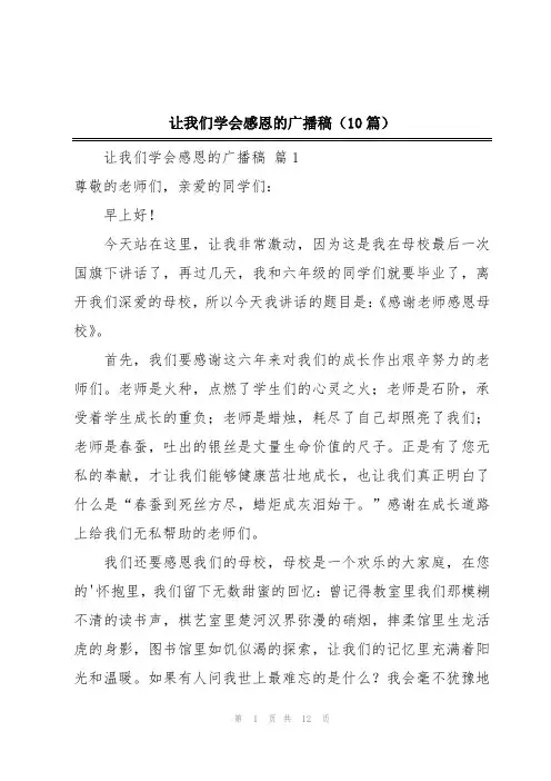 让我们学会感恩的广播稿(10篇)