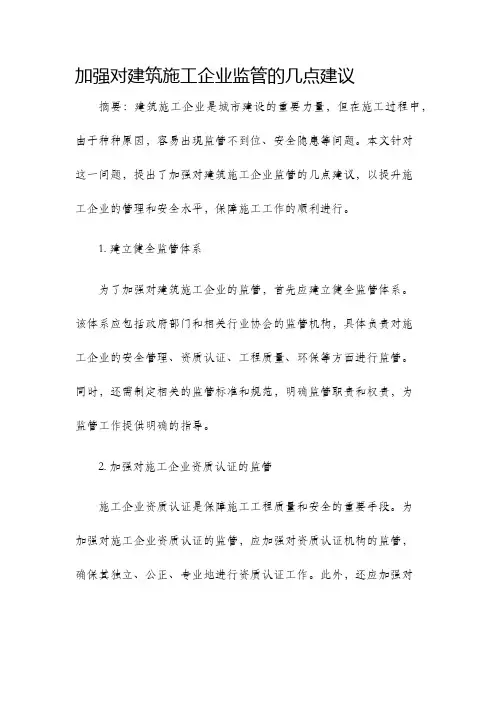 加强对建筑施工企业监管的几点建议