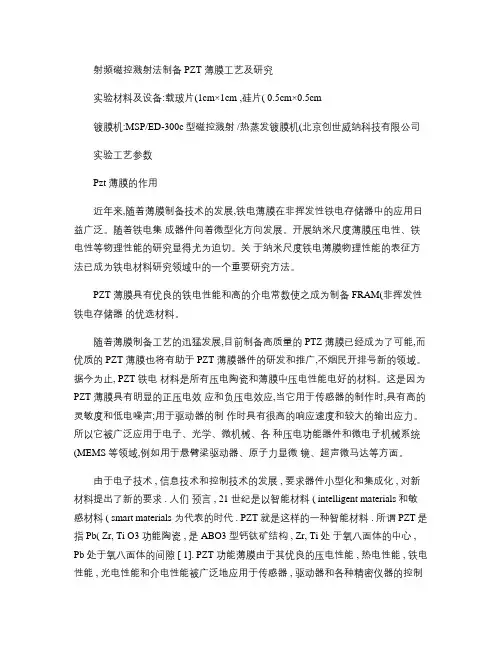 射频磁控溅射法制备PZT薄膜工艺及研究综述.