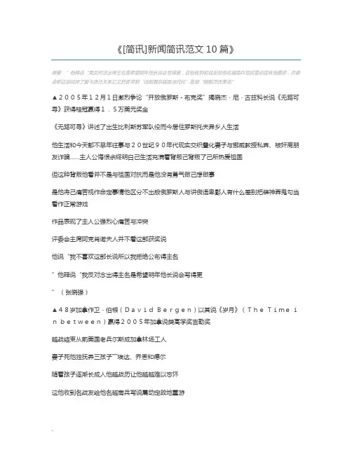 [简讯]新闻简讯范文10篇