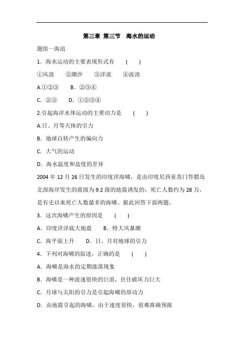 人教版高中地理必修一第三章 第三节  海水的运动 同步练习(解析版)