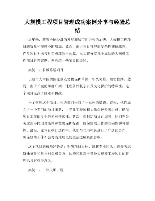 大规模工程项目管理成功案例分享与经验总结