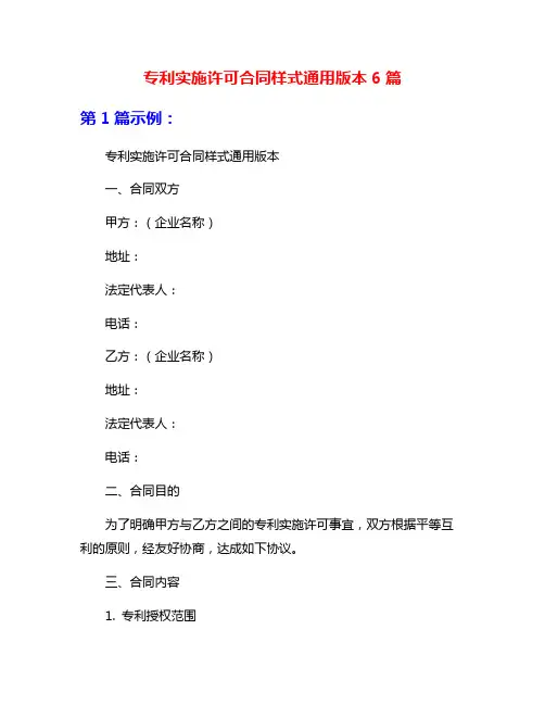 专利实施许可合同样式通用版本6篇