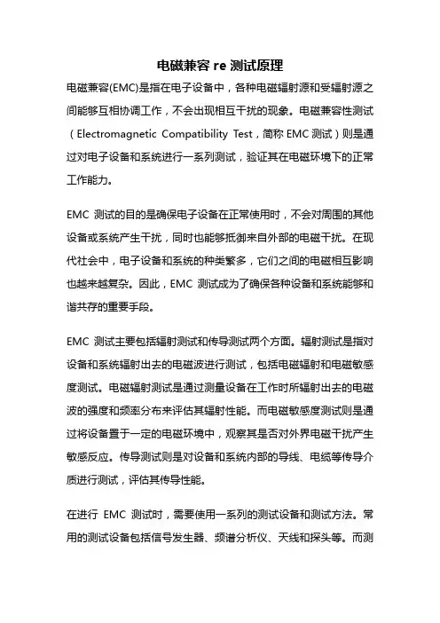 电磁兼容re测试原理