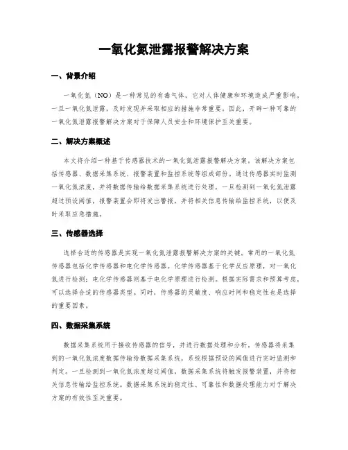 一氧化氮泄露报警解决方案