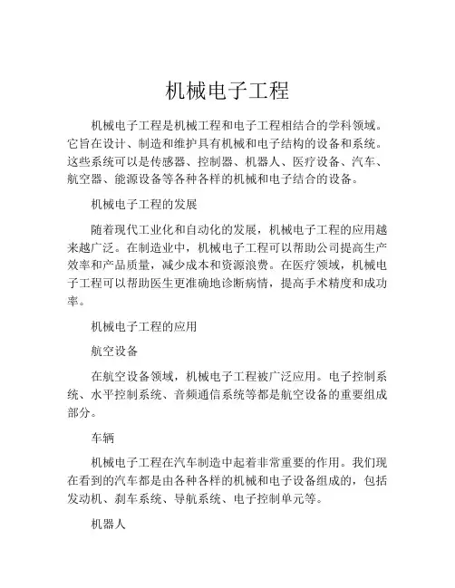 机械电子工程