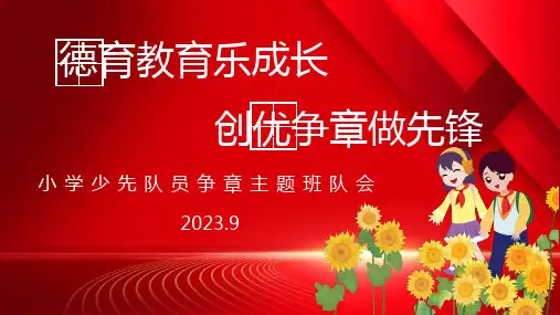 小学生“雏鹰争章”主题班队会课件