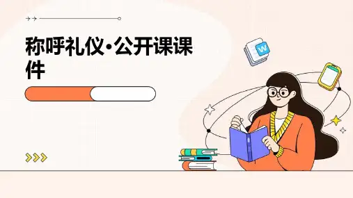 称呼礼仪·公开课课件