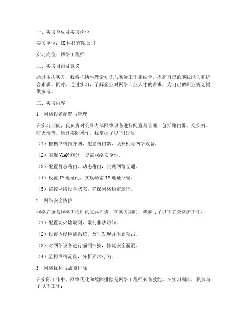 网络专业顶岗实习报告