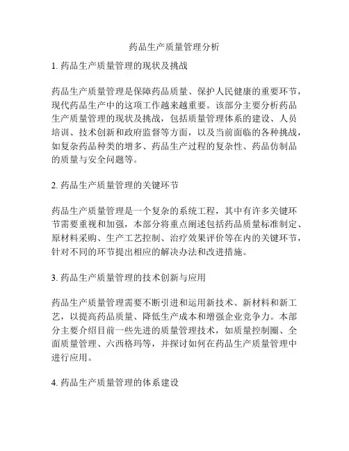 药品生产质量管理分析