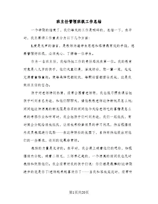 班主任管理班级工作总结(6篇)