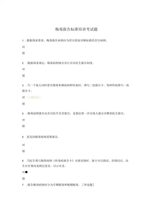 梅毒报告标准培训考试题