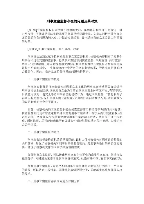 刑事立案监督存在的问题及其对策
