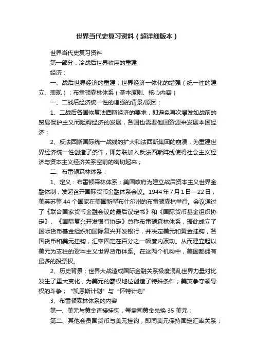 世界当代史复习资料（超详细版本）