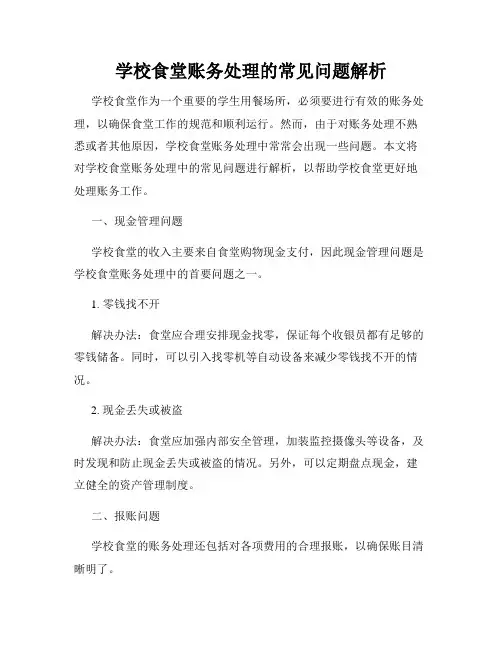 学校食堂账务处理的常见问题解析