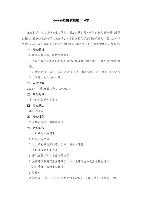 幼儿园小班期末成果展活动方案、小结