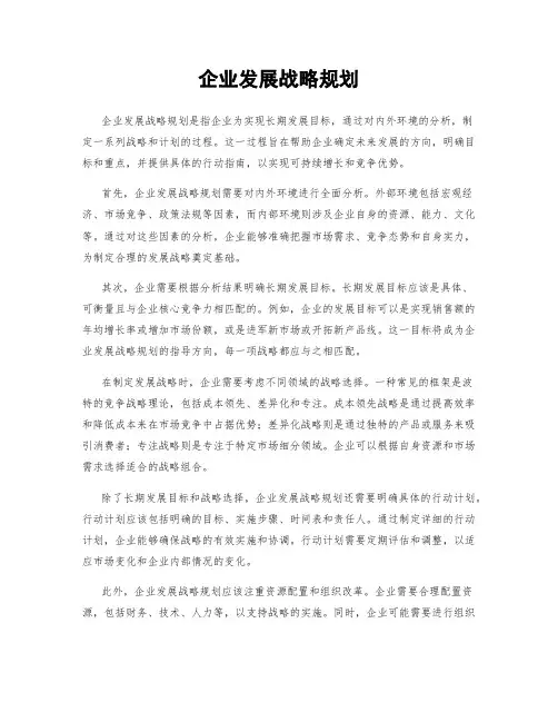 企业发展战略规划