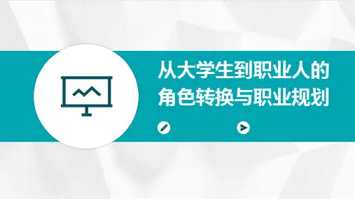 从大学生到职业人的角色转换与职业规划