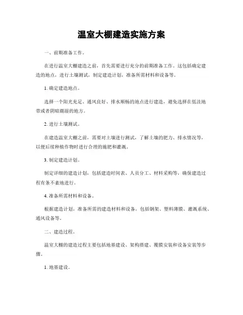 温室大棚建造实施方案